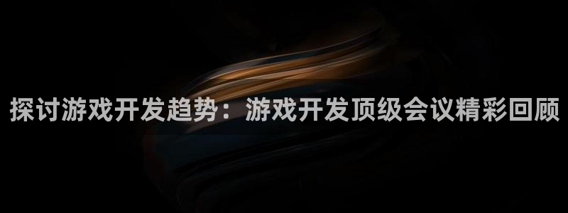 探讨游戏开发趋势：游戏开发顶级会议精彩回