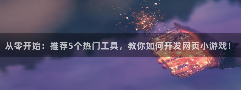从零开始：推荐5个热门工具，教你如何开发