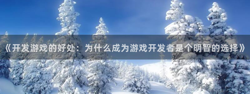 《开发游戏的好处：为什么成为游戏开发者是