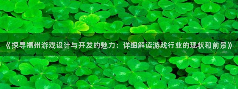 《探寻福州游戏设计与开发的魅力：详细解读