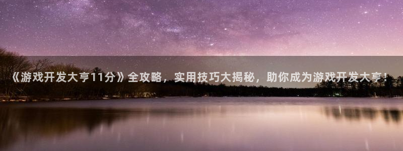 沐鸣科技做的游戏怎么样：《游戏开发大亨1