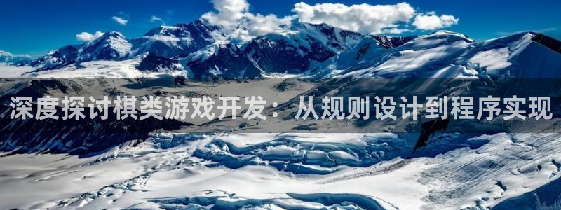 沐鸣平台登陆：深度探讨棋类游戏开发：从规
