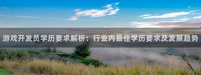 沐鸣1在线登陆：游戏开发员学历要求解析：