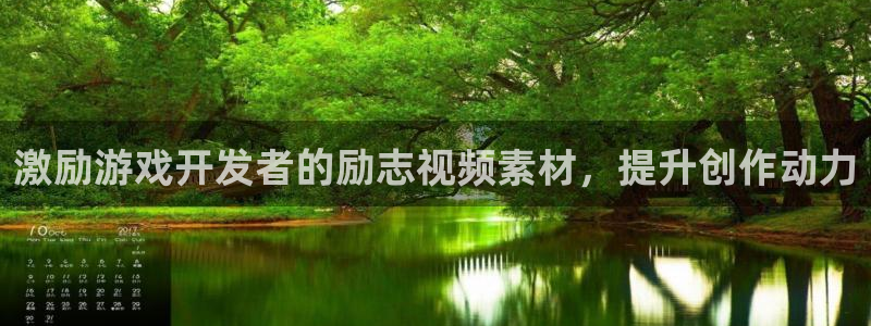 沐鸣代理注册：激励游戏开发者的励志视频素