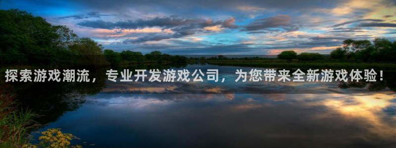 沐鸣4招商：探索游戏潮流，专业开发游戏公