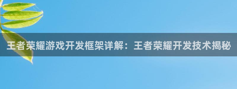 沐鸣娱乐平台大不大：王者荣耀游戏开发框架