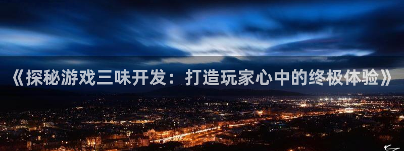 沐鸣科技有限公司招聘：《探秘游戏三味开发