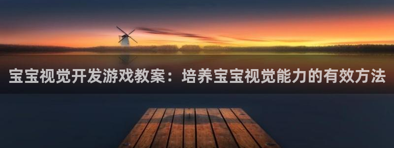 沐鸣科技做的游戏叫什么：宝宝视觉开发游戏