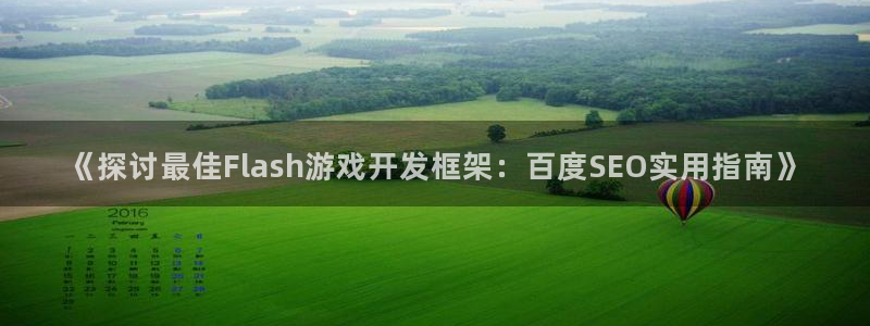 沐鸣登陆入口：《探讨最佳Flash游戏开
