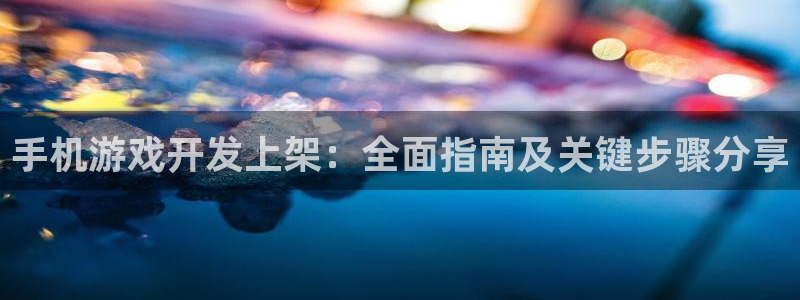 沐鸣科技业务员怎么样：手机游戏开发上架：