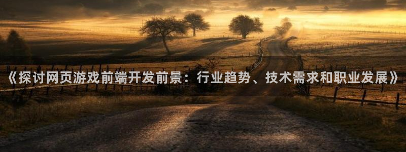 沐鸣娱乐ll官网：《探讨网页游戏前端开发
