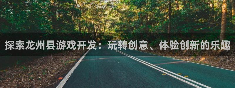 沐鸣平台负责人怎么样：探索龙州县游戏开发