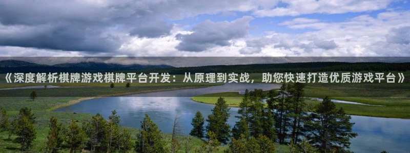 沐鸣娱乐是什么：《深度解析棋牌游戏棋牌平
