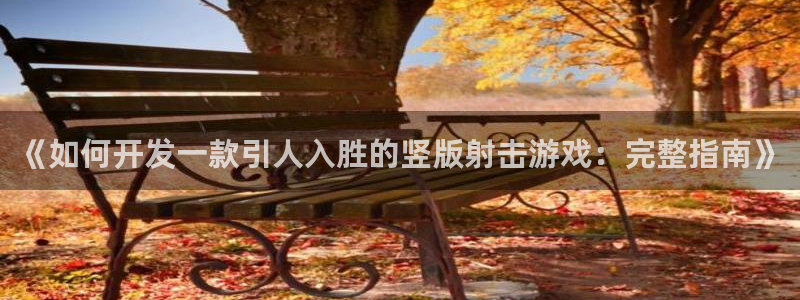 沐鸣科技业务怎么样：《如何开发一款引人入