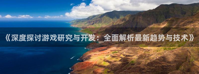 沐鸣平台主管：《深度探讨游戏研究与开发：