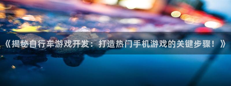沐鸣科技有哪些产品可以买：《揭秘自行车游