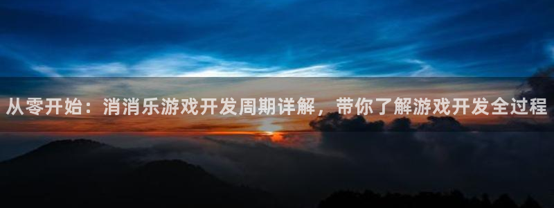 沐鸣娱乐注册网站：从零开始：消消乐游戏开