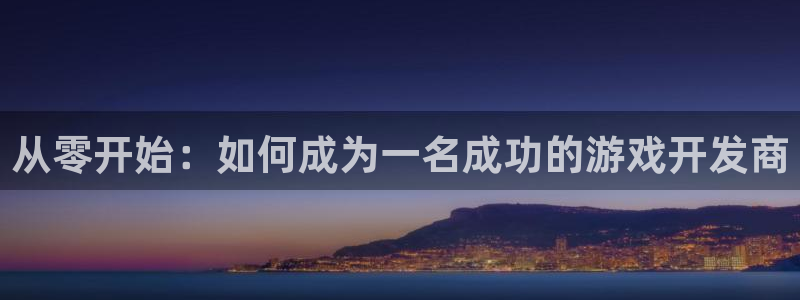 沐鸣集团：从零开始：如何成为一名成功的游
