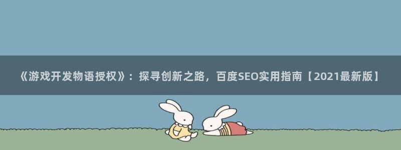 沐鸣3注册登录：《游戏开发物语授权》：探