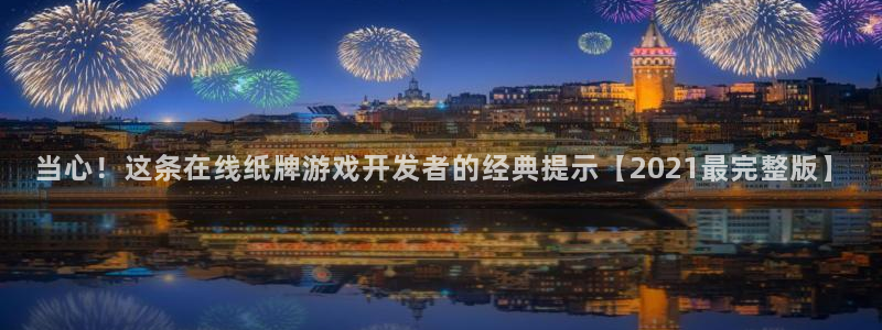 沐鸣网址：当心！这条在线纸牌游戏开发者的