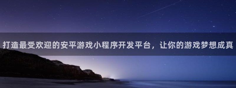 沐鸣娱乐官方平台是什么：打造最受欢迎的安