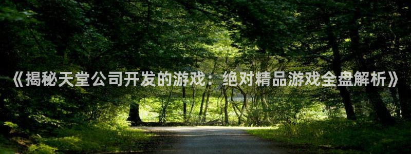 沐鸣平台总代理：《揭秘天堂公司开发的游戏