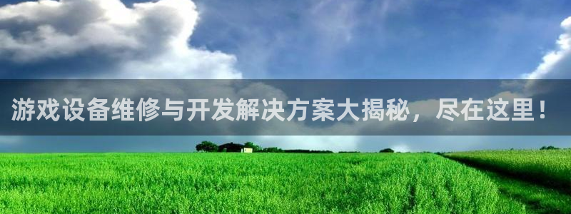 沐鸣4开户：游戏设备维修与开发解决方案大