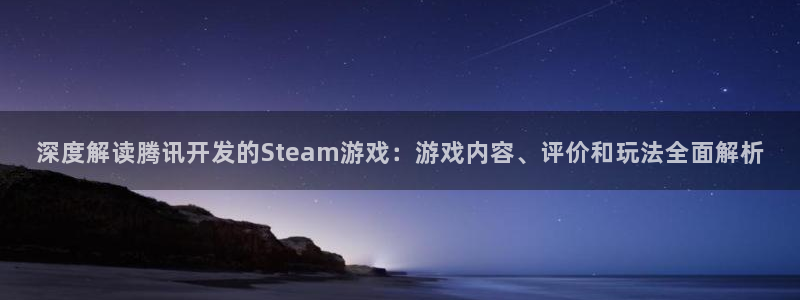 沐鸣科技怎么样：深度解读腾讯开发的Ste