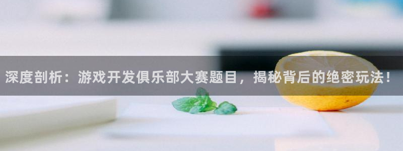 沐鸣科技怎么样：深度剖析：游戏开发俱乐部