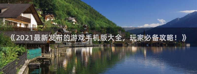 沐鸣娱乐平台怎么样可靠吗：《2021最新