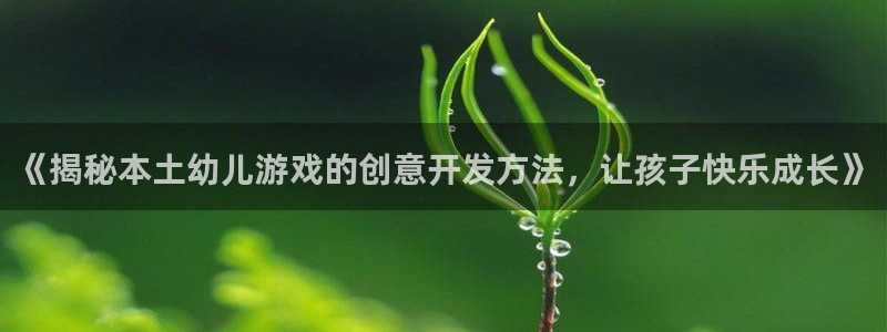 沐鸣平台是黑平台吗：《揭秘本土幼儿游戏的
