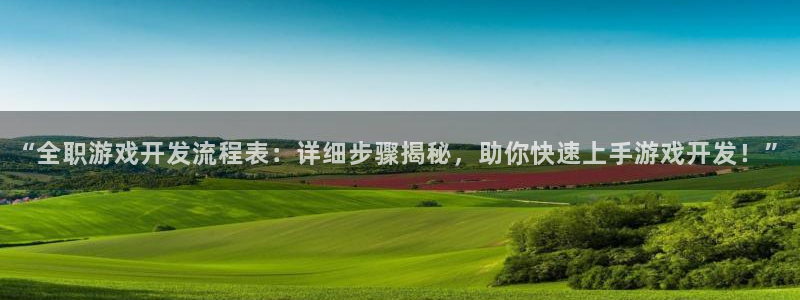 沐鸣3注册：“全职游戏开发流程表：详细步