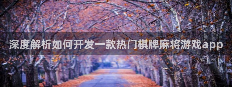 沐鸣平台负责人怎么样：深度解析如何开发一