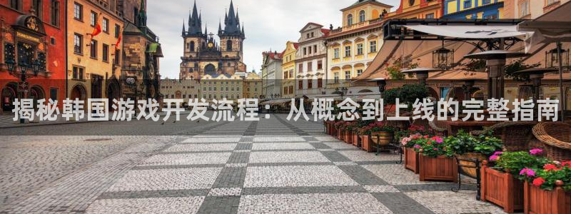 沐鸣4开户：揭秘韩国游戏开发流程：从概念