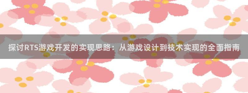 沐鸣科技和沐瞳科技的关系：探讨RTS游戏