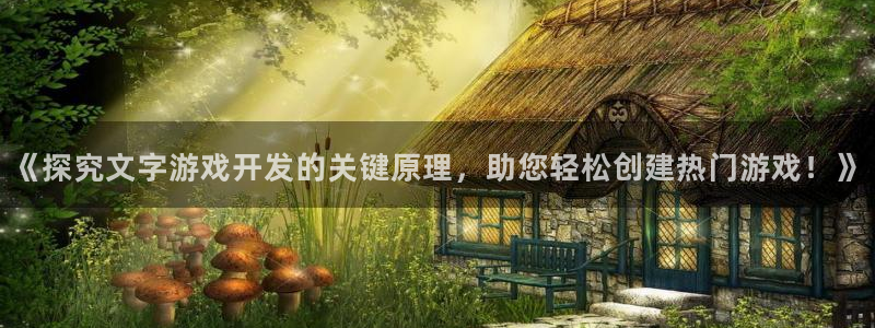 沐鸣娱乐是什么：《探究文字游戏开发的关键