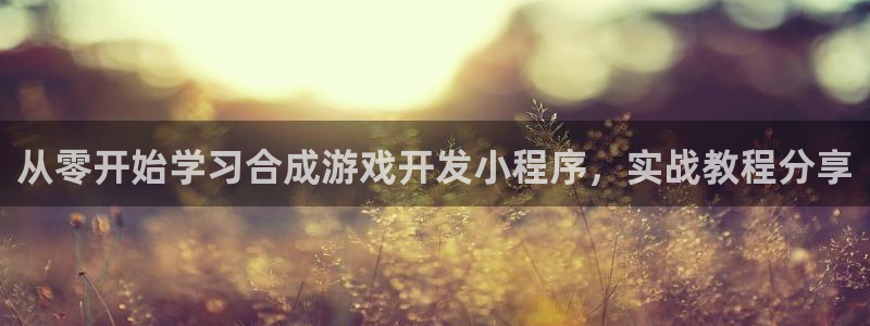 沐鸣在线登录：从零开始学习合成游戏开发小