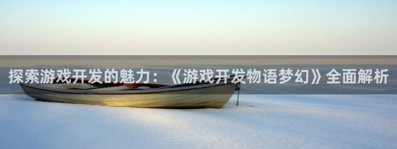 沐鸣平台168：探索游戏开发的魅力：《游