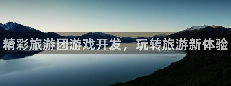 沐鸣1登录地址：精彩旅游团游戏开发，玩转