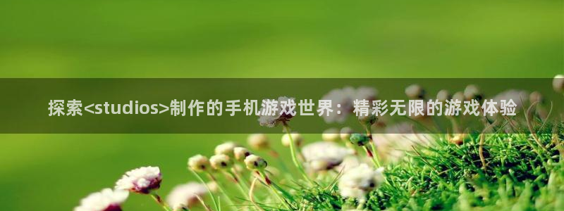 沐鸣娱乐二：探索<studios>制作的
