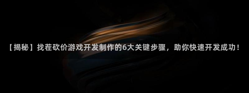 沐鸣娱乐注册平台有哪些：【揭秘】找茬砍价