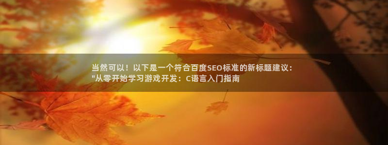 沐鸣网址：当然可以！以下是一个符合百度S