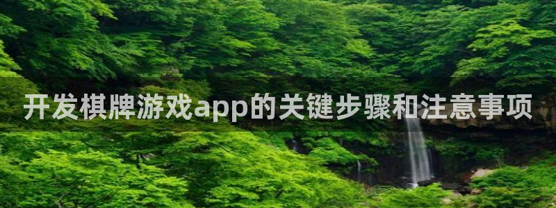 沐鸣注册网站：开发棋牌游戏app的关键步