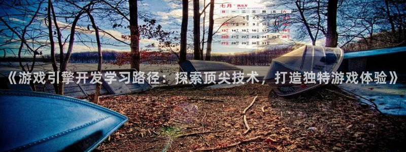 沐鸣科技游戏：《游戏引擎开发学习路径：探