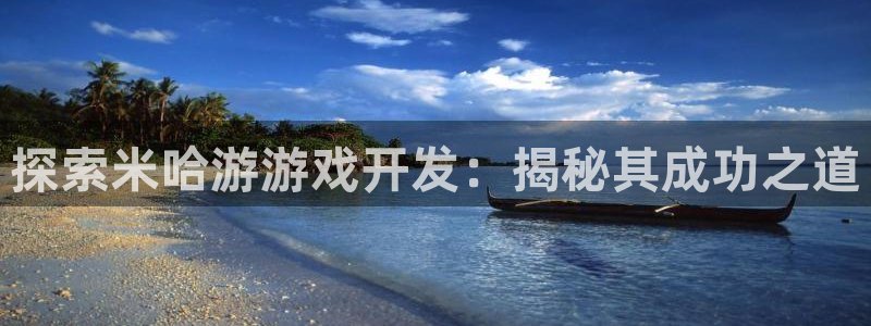 沐鸣4注册：探索米哈游游戏开发：揭秘其成