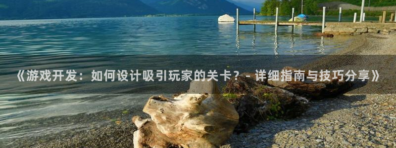 沐鸣娱乐客服：《游戏开发：如何设计吸引玩