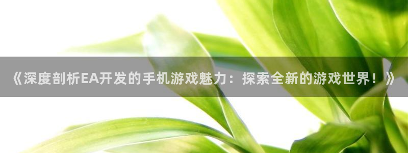 沐鸣4开户：《深度剖析EA开发的手机游戏