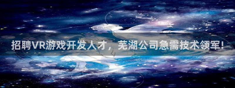 沐鸣注册网站官网：招聘VR游戏开发人才，