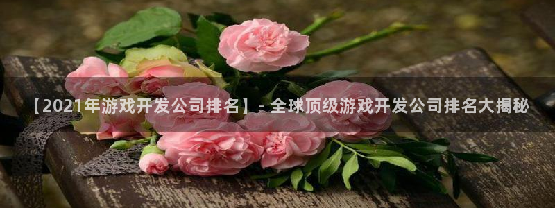 沐鸣平台是黑平台吗知乎：【2021年游戏