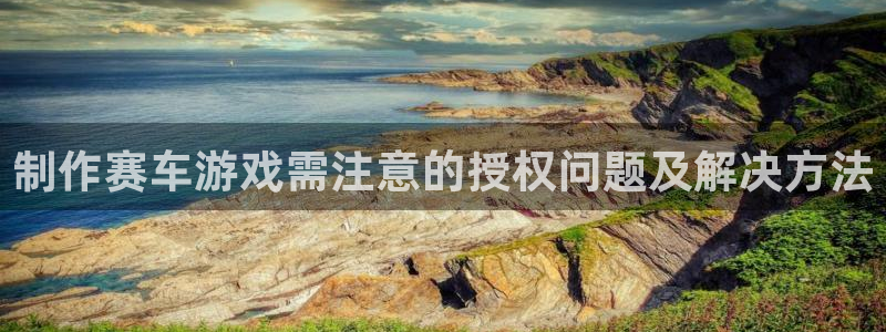 沐鸣娱乐平台登录入口：制作赛车游戏需注意